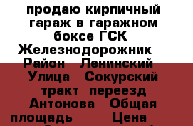 продаю кирпичный гараж в гаражном боксе ГСК “Железнодорожник“ › Район ­ Ленинский › Улица ­ Сокурский тракт, переезд Антонова › Общая площадь ­ 24 › Цена ­ 200 000 - Саратовская обл., Саратовский р-н Недвижимость » Гаражи   